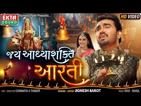 Jay Aadhya Shakti Aarti || Ambe Maa Aarti || Jignesh Barot || HD Video || Ekta Sound