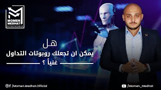 هل يمكن ان تجعلك روبوتات التداول غنيا | اخر تحديثات عن التداول الآلي و ماتوصلت إليه