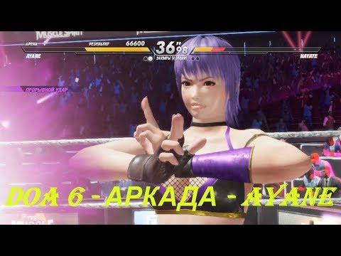 DOA 6 - АРКАДА - AYANE