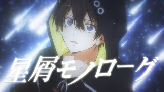 星屑モノローグ / ver.kamome 【めろんぱーかー】