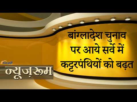 Prabhasakshi NewsRoom: Bangladesh चुनाव से पहले सर्वे में Jamaat-E-Islami को बढ़त से भारत चिंतित