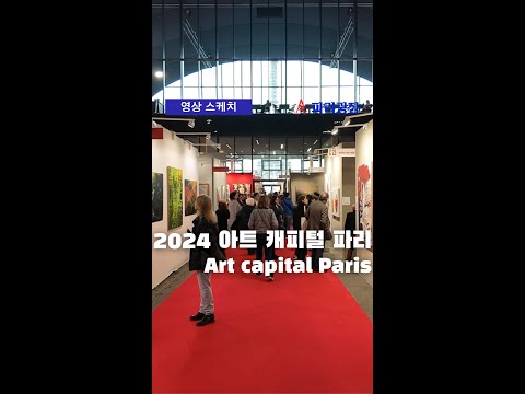 2024 아트 캐피털 파리