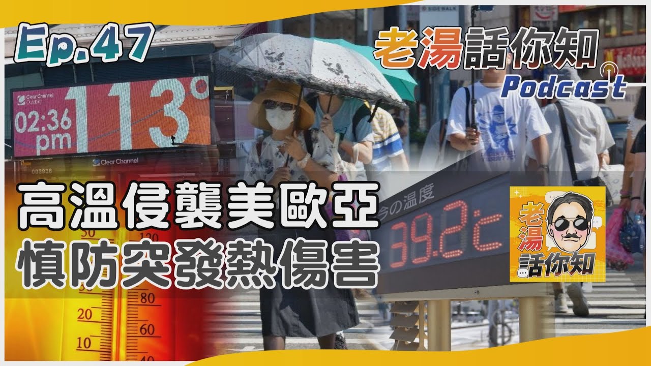 國際分析/強熱浪來襲烤焦美歐亞洲 高溫傷害恐衝擊地中海遊