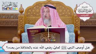 [1111] هل أوصى النبي ﷺ لعليٍّ رضي الله عنه بالخلافة من بعده؟ - عثمان الخميس