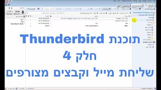 תוכנת הדואר Thunderbird - חלק ד' (שליחת מייל חדש וצירוף קבצים)