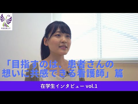 看護学科 【在学生ｲﾝﾀﾋﾞｭｰ vol.1】｜「目指すのは、患者さんの想いに共感できる看護師」篇