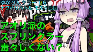 ゆかりんクラー16（スプラトゥーン・スプリンクラー実況）