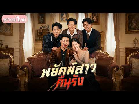 ทายาทเจ้าพ่อซ่อนเล็บ! ขับรถแข่งมัจจุราชช่วยลูก จนขัดขาเมียใหม่พ่อที่ชอบอวดดี