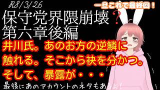 【#日本保守党 】新章　保守党界隈崩壊？　第六章　後編　井川氏。あのお方の逆鱗に触れる。そこから袂を分かつ。そして、暴露が・・・（一旦ここで、最終回）／最後に久々にあのアカウントネタも