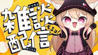 【 #雑談 】10月最初の夜は一緒に晩酌いかがですか？#vtuber #初見さん大歓迎