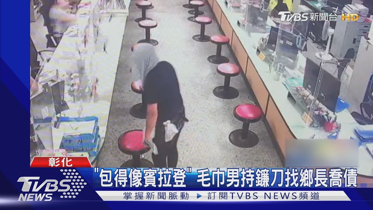 「包得像賓拉登」 毛巾男持鐮刀找鄉長喬債
