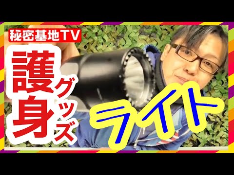 【ランキング 1位の最強護身武器‼️】銃刀法違反にならない‼️女性必見‼️ シュアファイア🔦