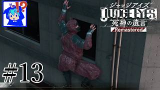 【JUDGE EYES】#13　街中に忍者！？？　ネタバレあり　【死神の遺言】