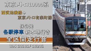 【鉄道走行音】東京メトロ10000系 保谷発新木場行き 全区間走行音 ~三菱IGBT-VVVF~