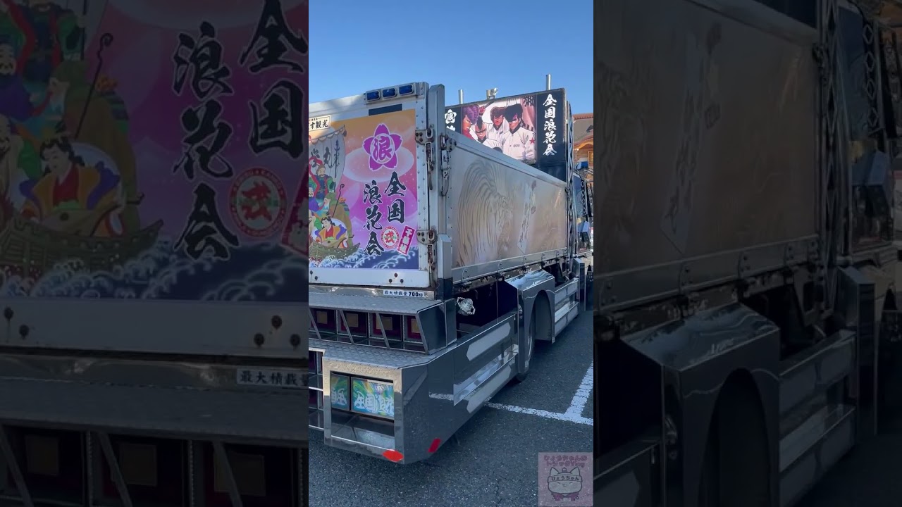 【デコトラ】全国浪花会 交通安全祈願2026in成田山不動尊より!!