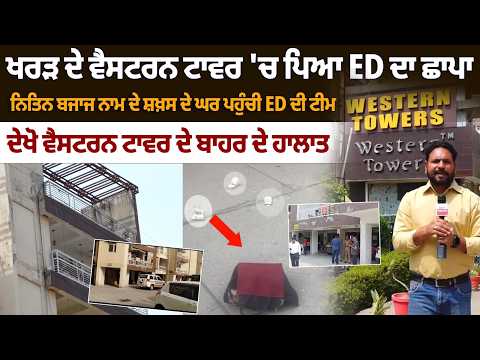 ED Action in Mohali! Situation Outside Western Tower Kharar | Nitin Bajaj Home Raid Mohali File Photo.