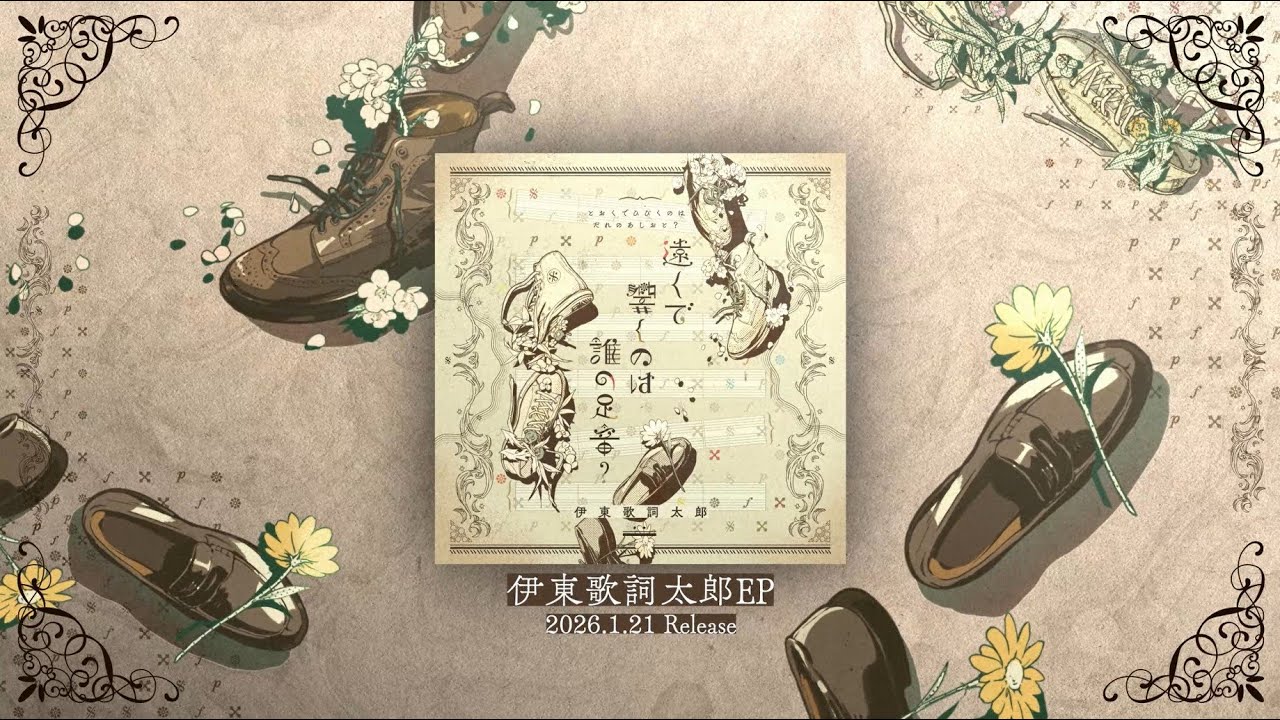 EP『遠くで響くのは誰の足音？』Trailer