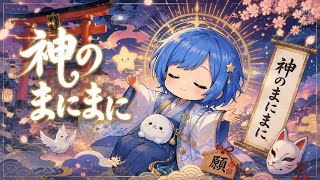 【歌ってみた】神のまにまに / covered by ハル