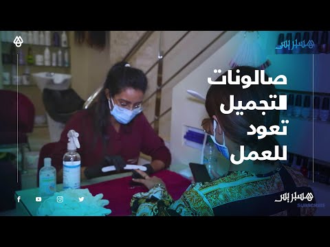 بعد ثلاث أشهر من الإغلاق.. صالونات التجميل تعود للعمل وسط إقبال الزبونات