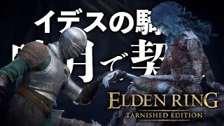 《星の世紀》暗月の大剣とは契りの証である イデスの騎士編#7【ELDEN RING TARNISHED EDITION】