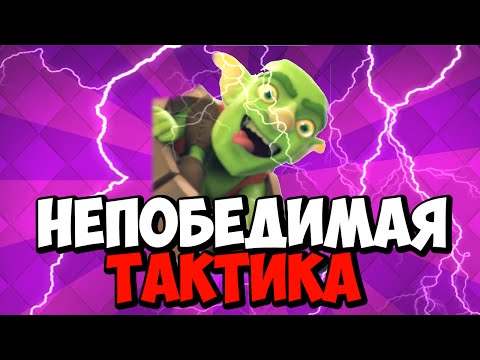 НЕПОБЕДИМАЯ ТАКТИКА ДЛЯ 3 АРЕНЫ В CLASH ROYALE