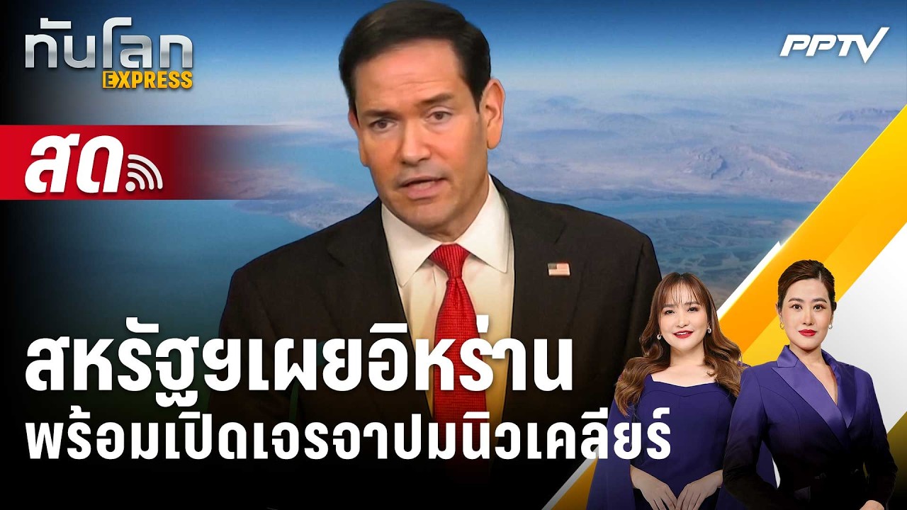 🔴 Live ทันโลก EXPRESS |สหรัฐฯเผยอิหร่านพร้อมเปิดเจรจาปมนิ