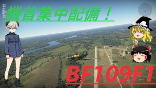騎虎のドNOOBワールドウィッチーズ戦記20「BF109F1」