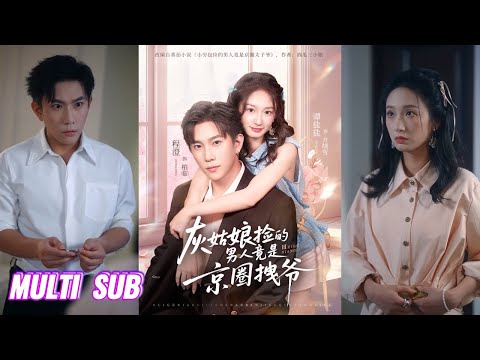 🔥🔥【完整版】谭盐盐&程澄《灰姑娘捡的男人竟是京圈拽爷》穷包软妹✖冷酷拽哥，一场交通事故，捡了个男人当假男友，结果身心俱失，成就一段美好爱情故事！#短剧 #完結 #蔓蔓書屋 #大结局