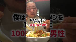 100kg成人男性、初の鬼金棒に挑戦 # vlog #ラーメン