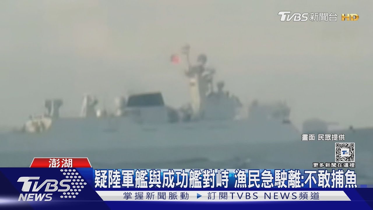 疑陸軍艦與成功艦對峙　漁民急駛離：不敢捕魚