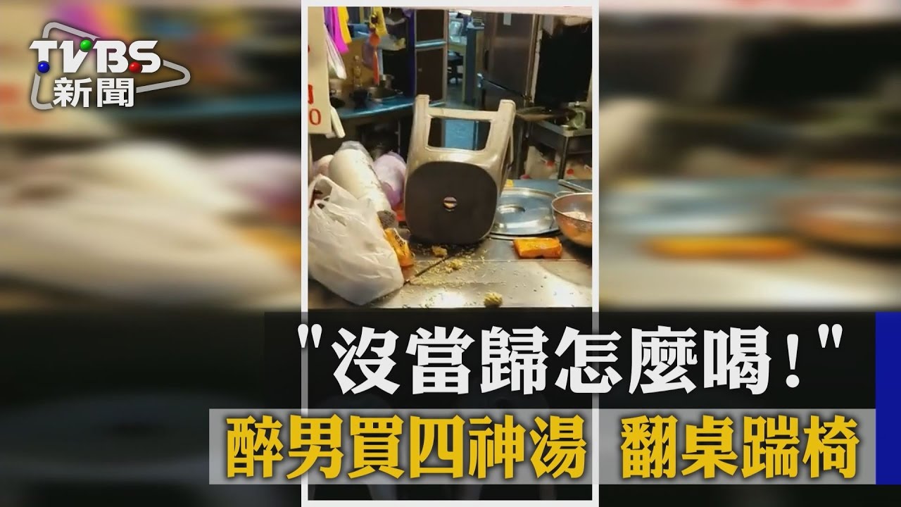 「沒當歸怎麼喝?」 醉男買四神湯翻桌踹椅