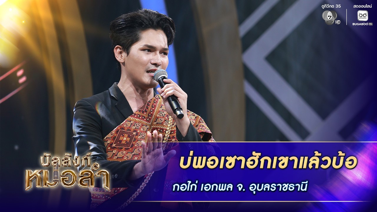 บ่พอเซาฮักเขาแล้วบ้อ - กอไก่ เอกพล จ.อุบลราชธานี | บ?