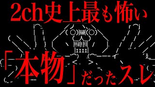 これガチでヤバいだろ...【２ch史上最も怖いスレ３選】