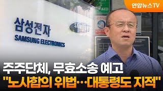 주주단체 반발 "노사합의 위법…대통령도 지적" / 연합뉴스TV (YonhapnewsTV)