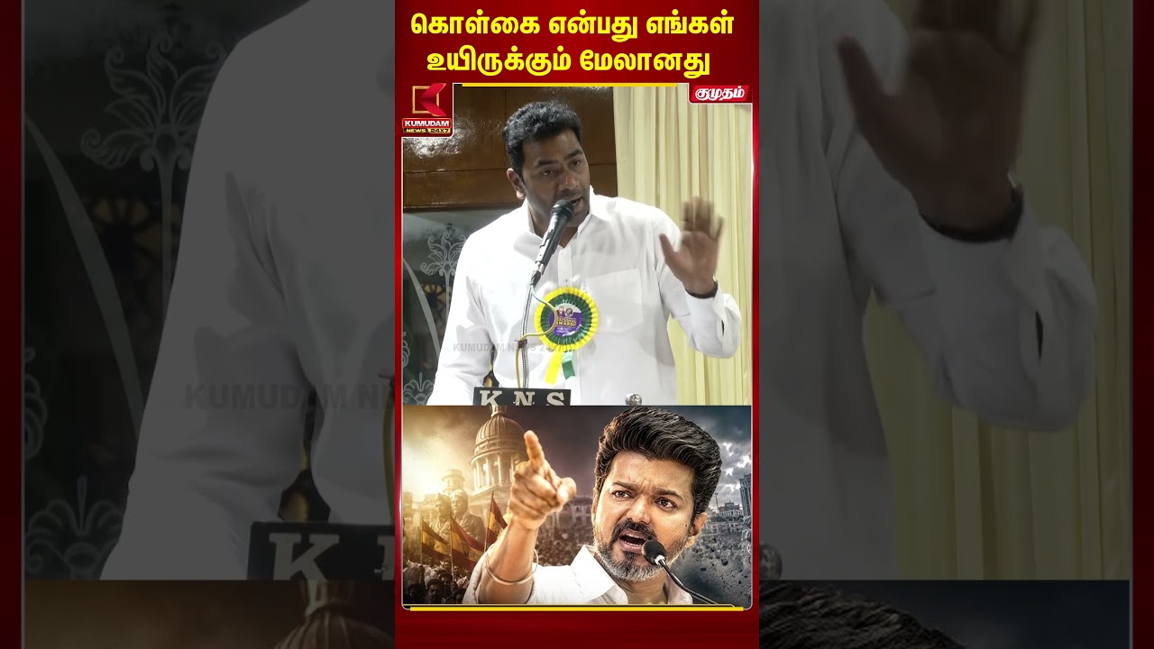 கொள்கை என்பது எங்கள் உயிருக்கும் மேலானது.. | Aadhav Arjuna | Royapuram  | Kumudam News