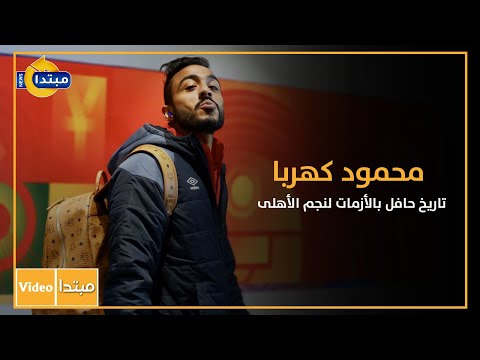 محمود كهربا.. تاريخ حافل بالأزمات لنجم الأهلى