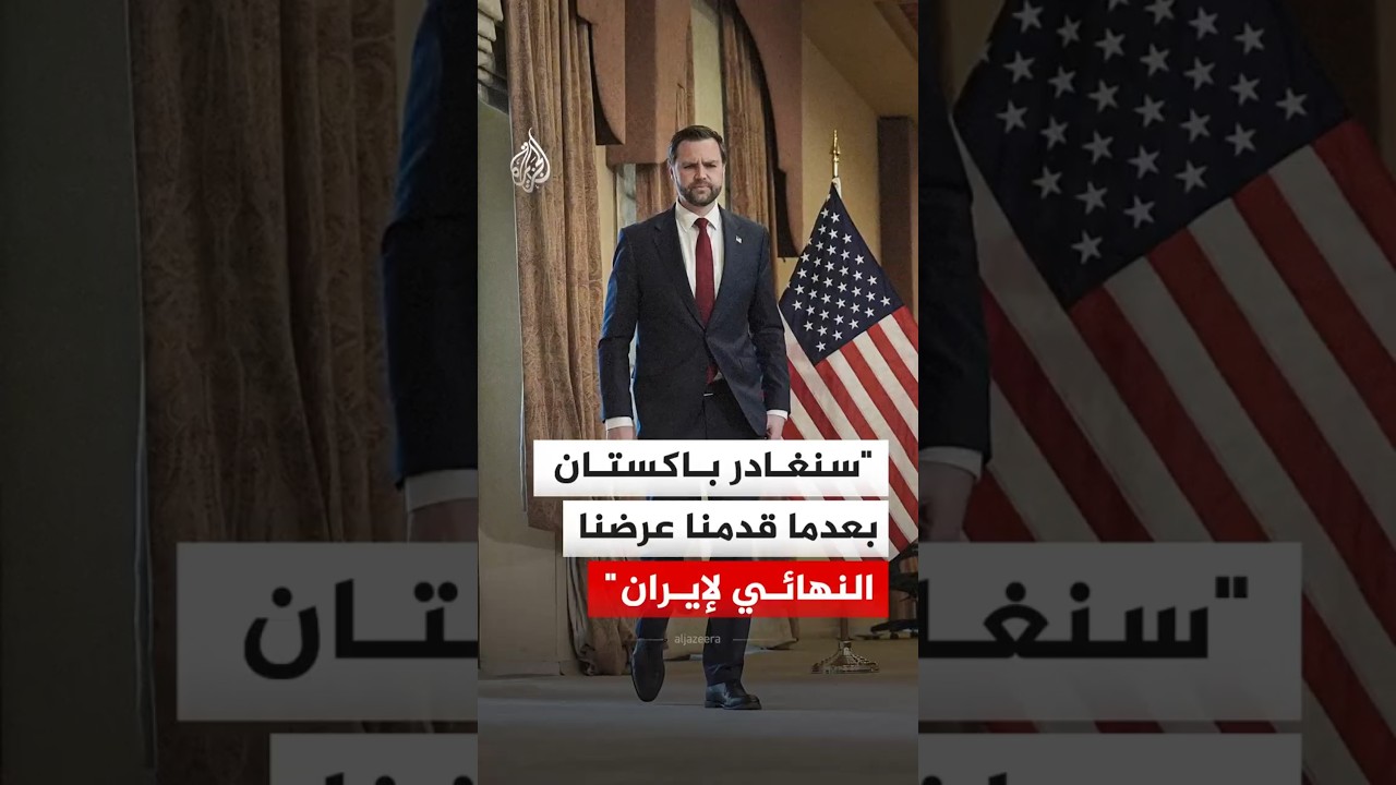 فيديو | جي دي فانس نائب الرئيس الأمريكي: سنغادر باكستان بعدما قدمنا أفضل عرض ممكن ونهائي لإيران