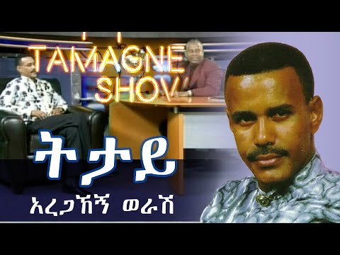 Aregahegn Worash - Titay  | አረጋኸኝ ወራሽ - ትታይ   |  Live Performances @TamagneShow