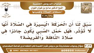 صورة [738 -3022] هل حمل الصبي يكون جائزاً في صلاة النافلة والفريضة؟ - الشيخ صالح الفوزان