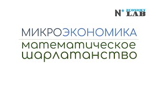 Микроэкономика  Математическое шарлатанство Вальраса