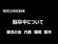 堀尾法解説動画「脳卒中について」