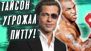 Брэд Питт - Взрывающие Мозг Факты (Оскар, Плюнул В Лицо, Анджелина Джоли, Интервью)