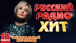 РУССКИЙ РАДИО ХИТ ✪ 2024 ✪ ЛУЧШИЕ ПЕСНИ ЗА НЕДЕЛЮ ✪ 18-я НЕДЕЛЯ ✪ RUSSIAN RADIO HIT ✪ HIT PARADE