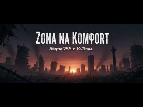 StoyanOFF x Velikana - Zona na Komfort prod. by Budha