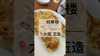 【純華楼 】📍大阪 玉造 #shorts #餃子#町中華#中華#中華料理#職人#中華ランチ #玉造グルメ #玉造ランチ#純華楼#ランチ#アサヒビール #ビールに合う #昼飲み#職人#餃子包み