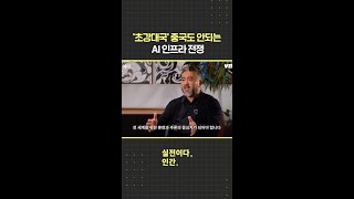 '초강대국' 중국도 안되는 AI 인프라 전쟁 / 비디오머그 #shorts