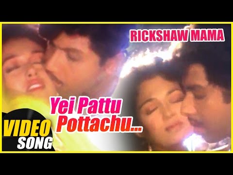 Yei Pattu Pottachu Video Song | Rickshaw Mama Tamil Movie Song | Sathyaraj | Gouthami | Ilayaraja