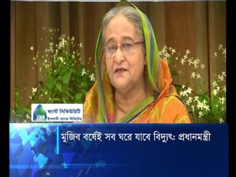 মুজিব বর্ষেই সব ঘরে যাবে বিদ্যুৎ: প্রধানমন্ত্রী | ETV News
