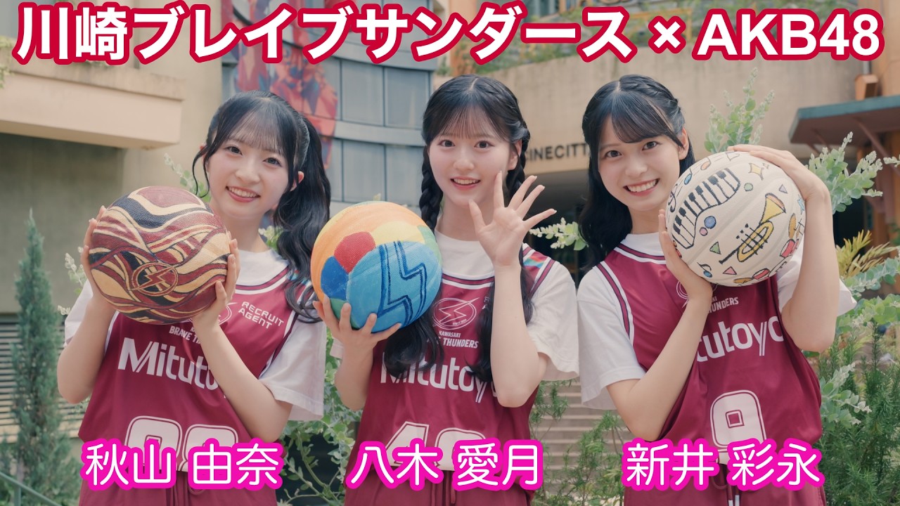 秋山由奈、八木愛月、新井彩永がバスケの街・川崎をアピール！「いつか初代AKBバスケ部とコラボしたい」【川崎ブレイブサンダース×AKB48】