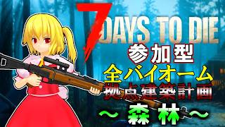 [7 Days to Die]☠参加型☠　ライフル片手に資材とスキルを求めて！